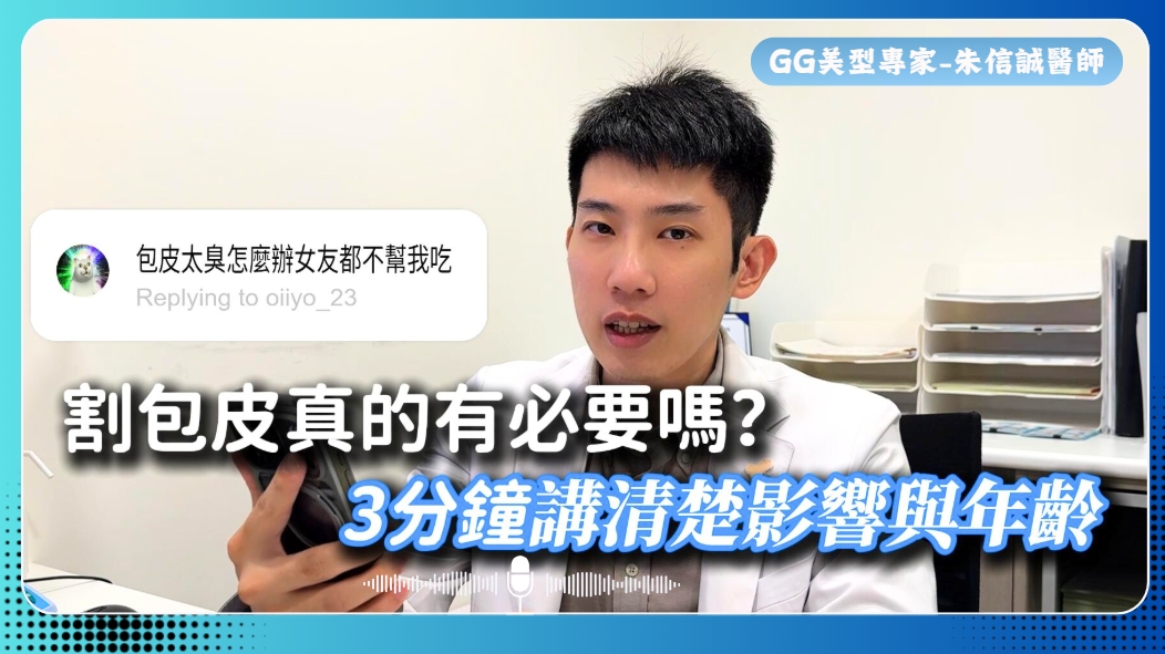 割包皮到底有沒有必要？敏感度真的會下降嗎？3分鐘跟你說清楚