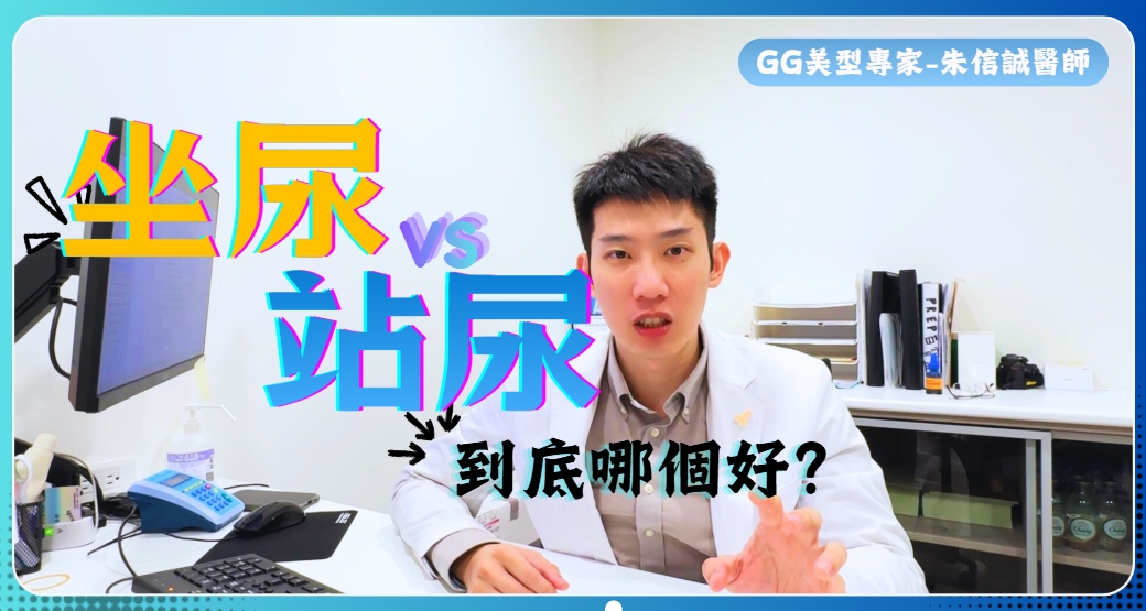 成熟男人就該坐著尿? 站尿 vs 坐尿 到底哪個好?