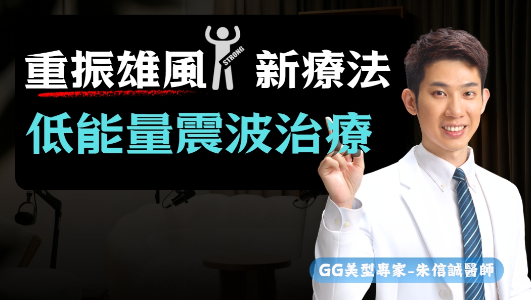 不用吃藥也能硬？低能量體外震波治療原理、效果與療程一次解析