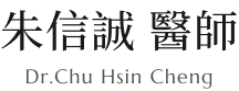 朱信誠 醫師 Dr.Chu Hsin Cheng