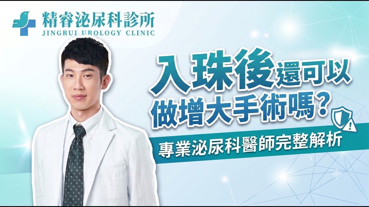 入珠還可以做增大嗎？拆解入珠後增粗的兩大核心風險！