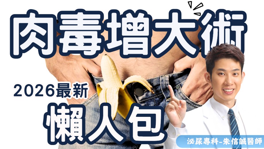 2026 最新男性肉毒增長術：肉毒注射陰莖居然能增長？陰莖增長原理、費用與副作用全解析