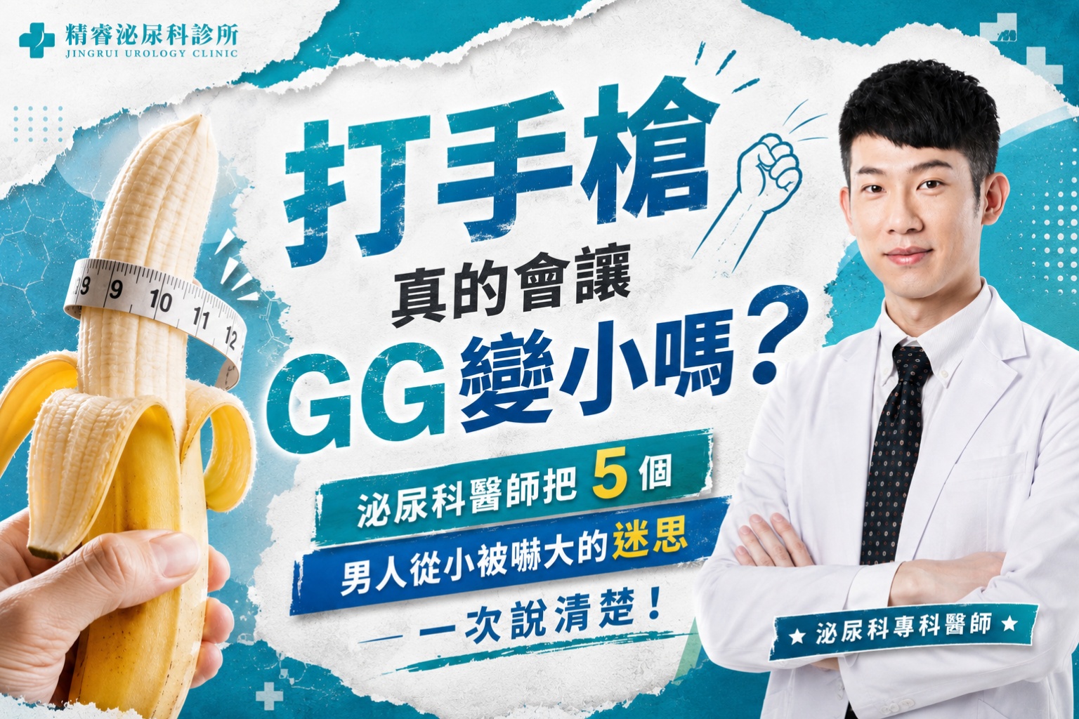 打手槍真的會讓GG變小嗎?泌尿科醫師把5個男人從小被嚇大的迷思一次說清楚