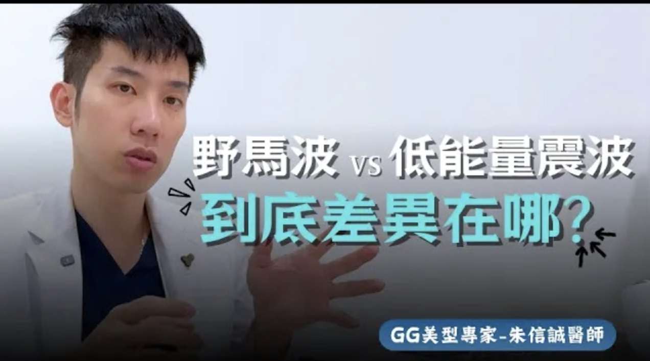 低能量震波和野馬波哪裡不同？低能量震波有效嗎？2026低能量震波完整解析!