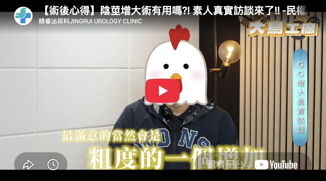 【術後心得】陰莖增大術有用嗎?! 素人真實訪談來了!!
